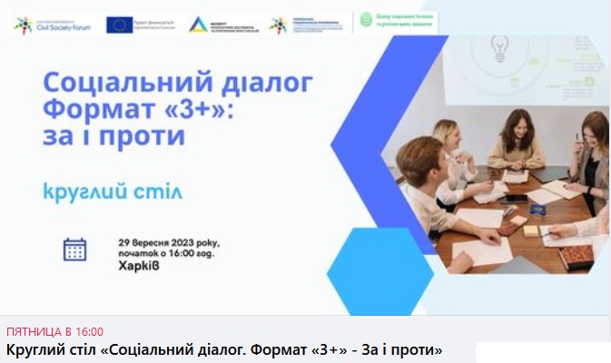 Круглий стіл "Соціальний діалог. Формат "3+" - за і проти