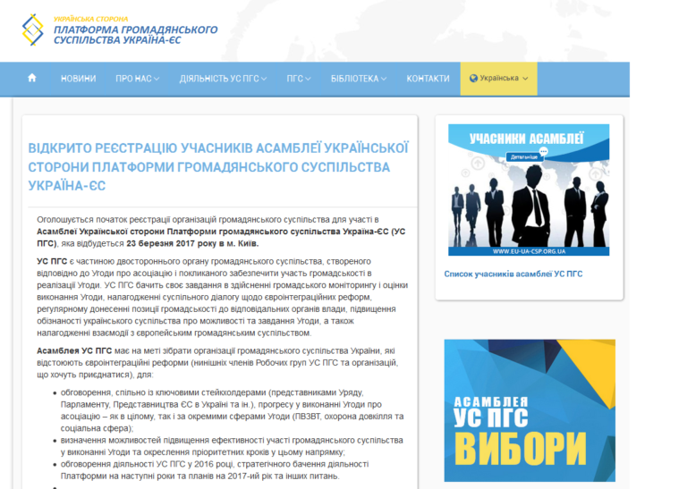 Відкрито реєстрацію учасників Асамблеї Української сторони Платформи громадянського суспільства Україна-ЄС