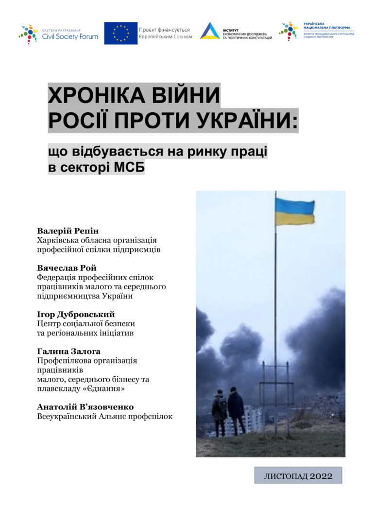 «Хроніка війни Росії проти України: що відбувається на ринку праці в секторі МСБ».