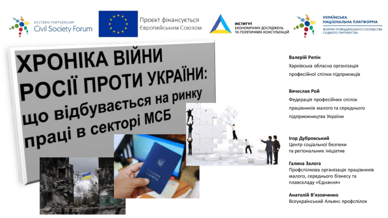 «Хроніка війни Росії проти України: що відбувається на ринку праці в секторі МСБ».