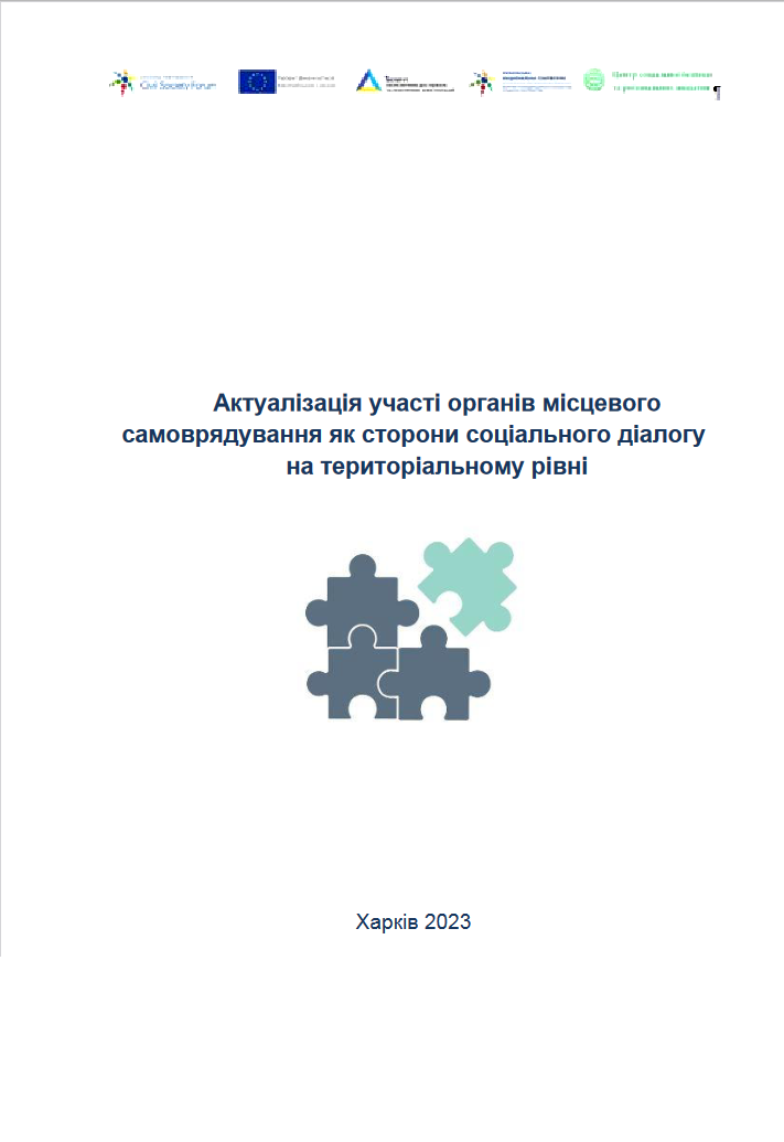 Актуалізація участі органів місцевого самоврядування як сторони соціального діалогу на територіальному рівні