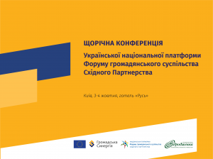 Щорічна конференція Української національної платформи Форуму громадянського суспільства Східного Партнерства: оцінка потенціалу України в світлі виконання пріоритетів 2017-2020 рр. та обрання нового керівництва Платформи